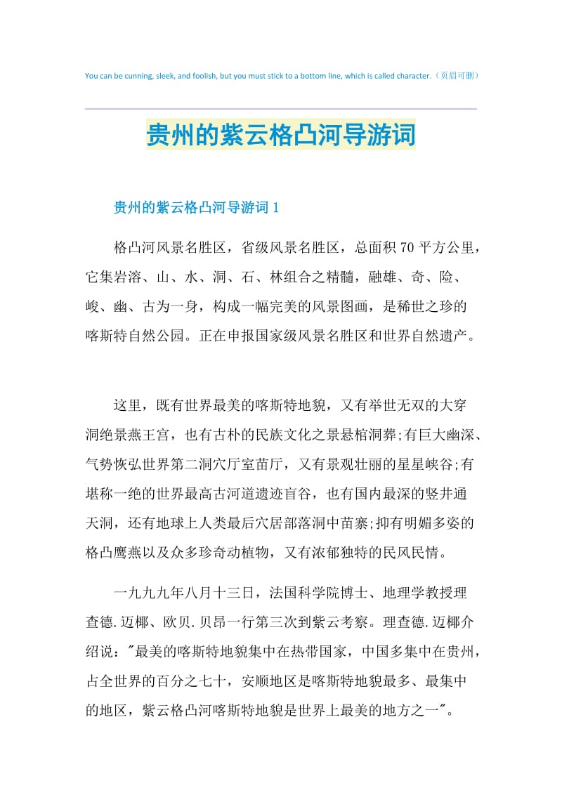 贵州的紫云格凸河导游词.doc_第1页