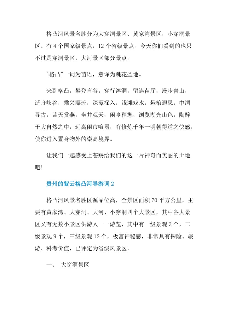 贵州的紫云格凸河导游词.doc_第2页