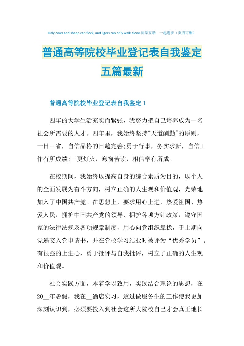 普通高等院校毕业登记表自我鉴定五篇最新.doc_第1页