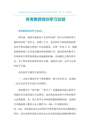 体育教师培训学习总结.doc