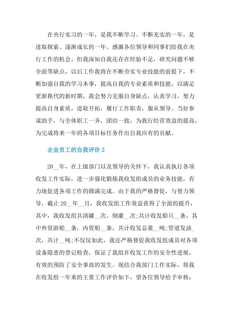 企业员工的自我评价最新五篇.doc_第3页