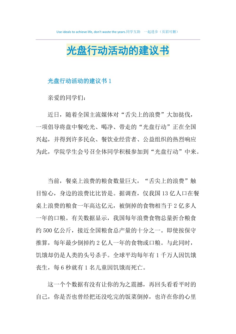 光盘行动活动的建议书.doc_第1页