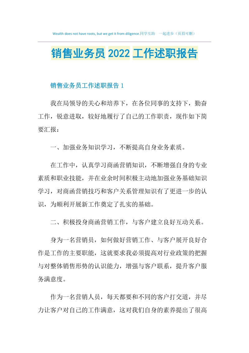 销售业务员2022工作述职报告.doc_第1页