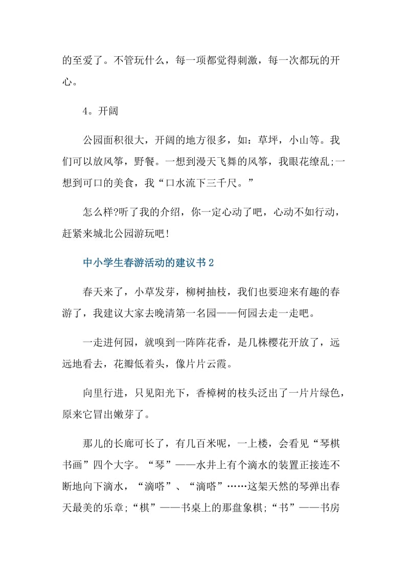 中小学生春游活动的建议书.doc_第2页