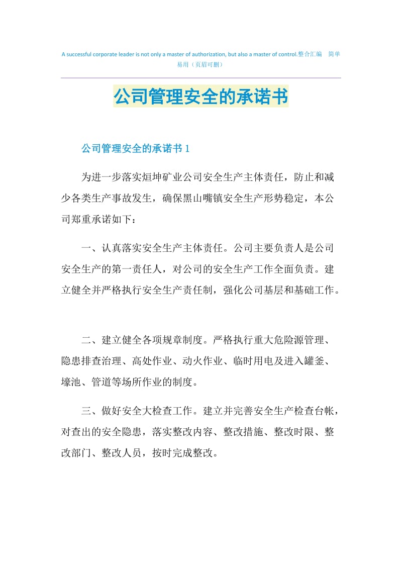 公司管理安全的承诺书.doc_第1页