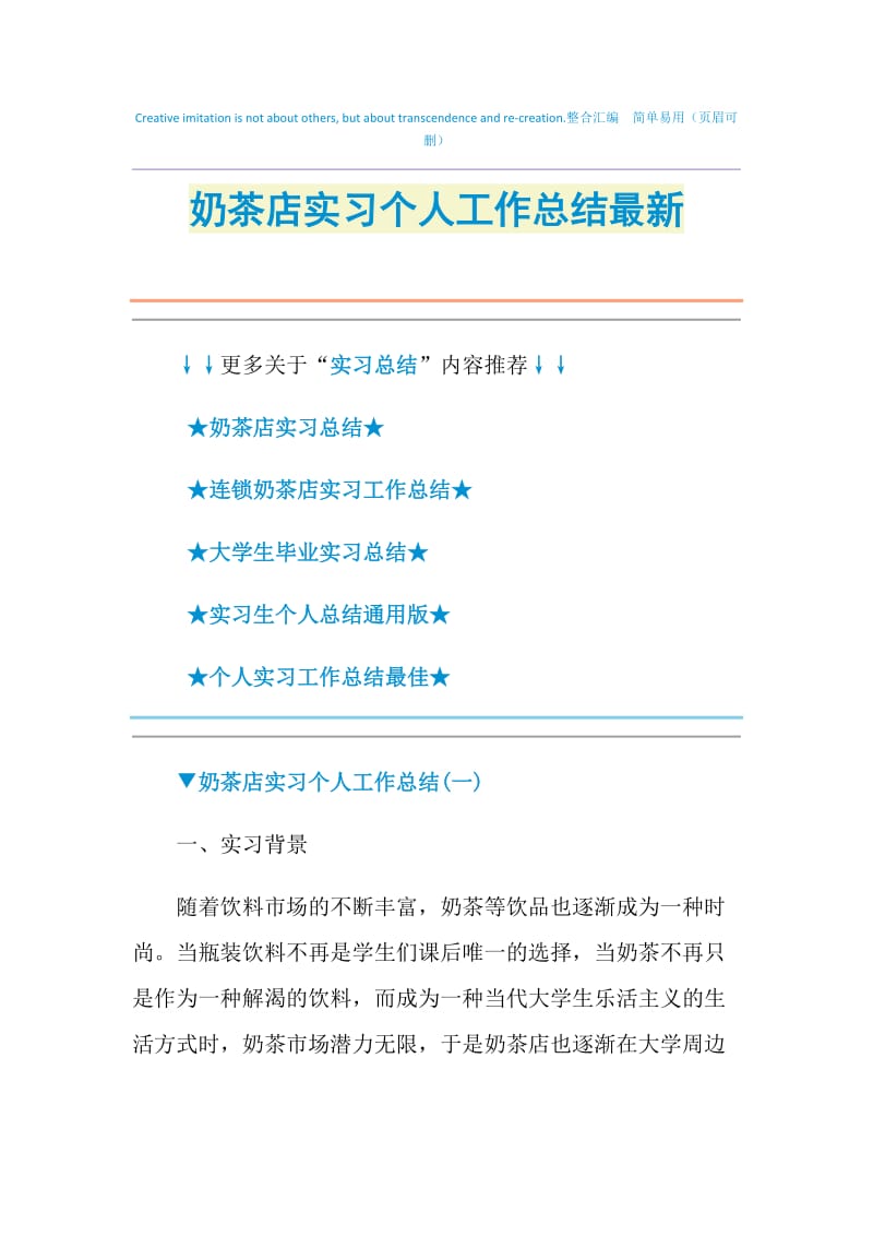 奶茶店实习个人工作总结最新.doc_第1页