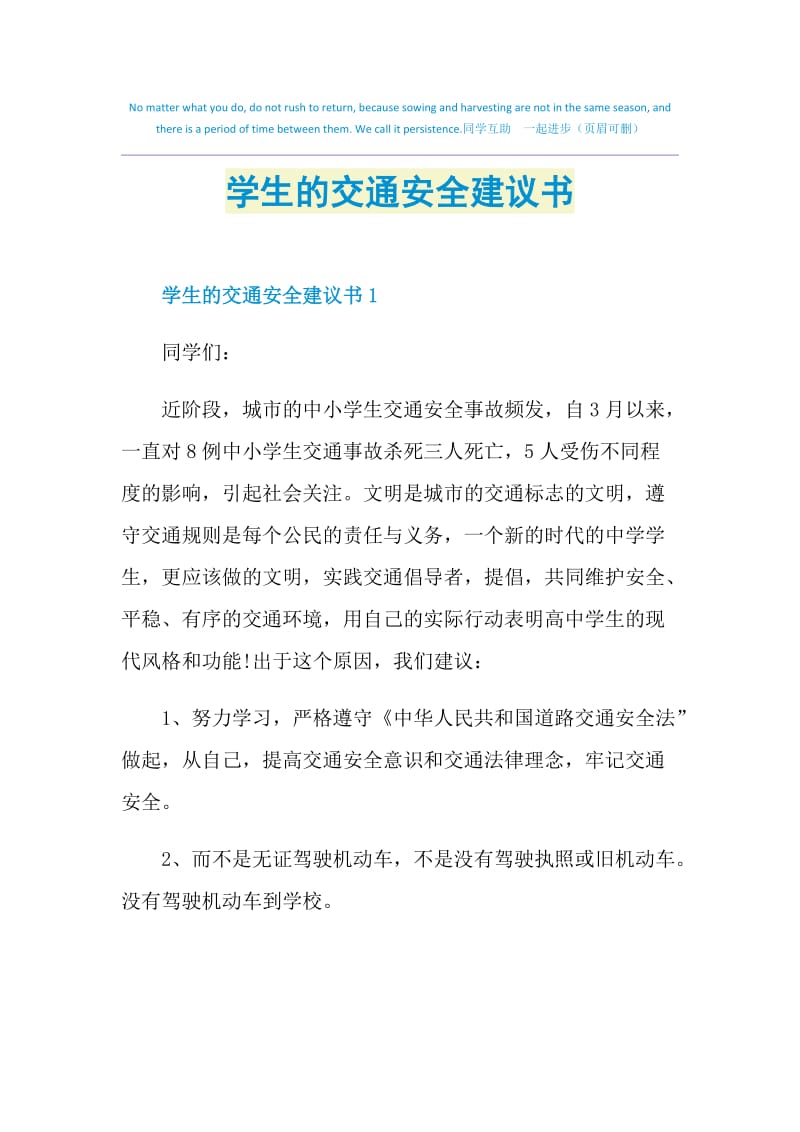 学生的交通安全建议书.doc_第1页