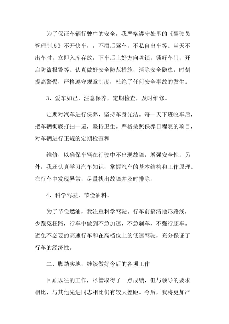 司机工作自我评价简短五篇范文.doc_第2页