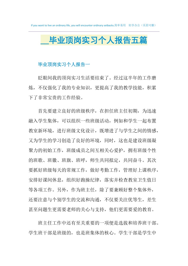 2021毕业顶岗实习个人报告五篇.doc_第1页