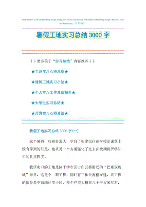 暑假工地实习总结3000字.doc