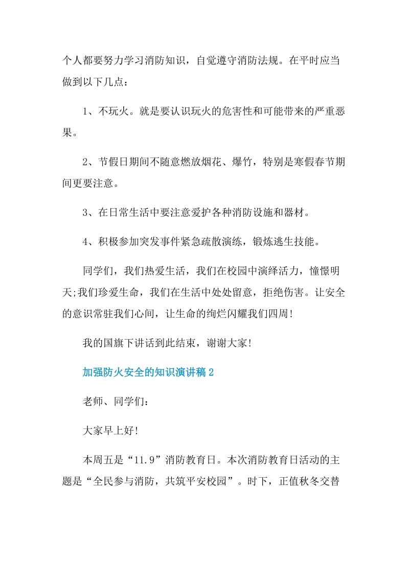 加强防火安全的知识演讲稿.doc_第2页