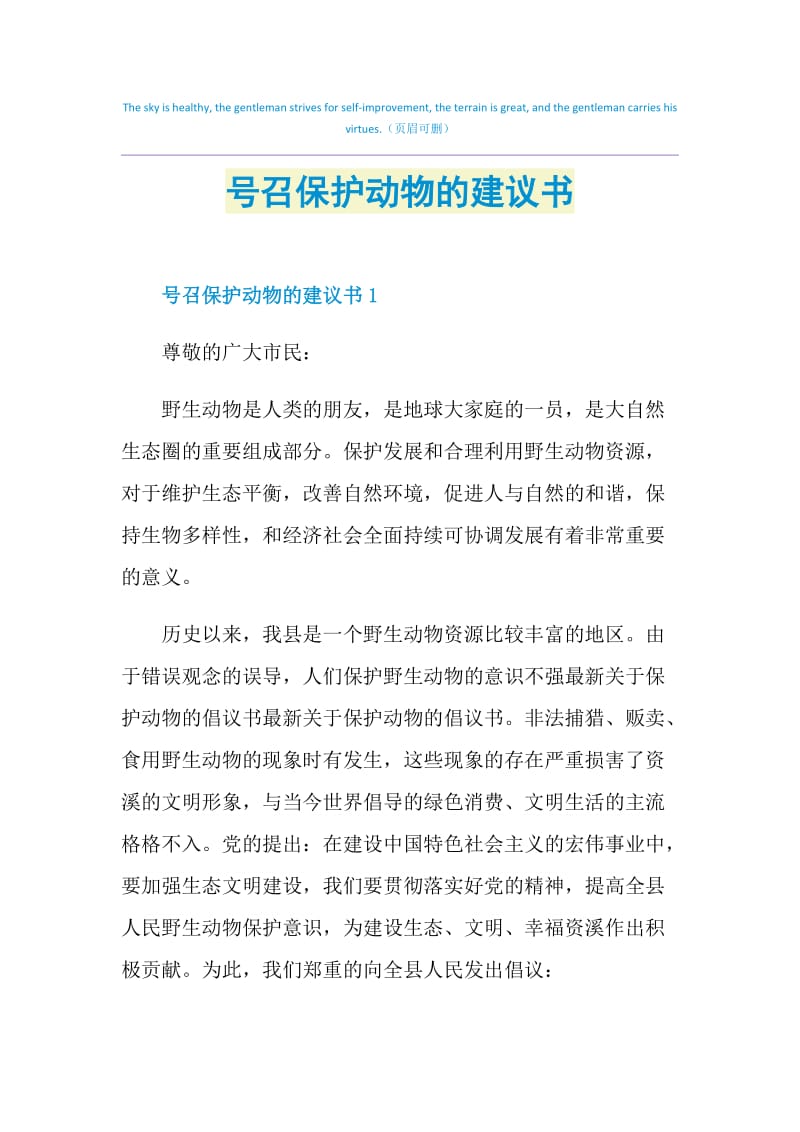 号召保护动物的建议书.doc_第1页