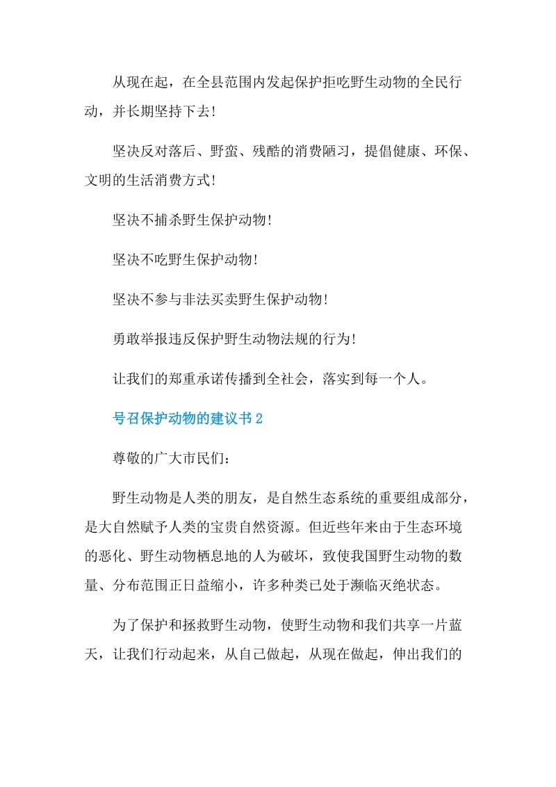 号召保护动物的建议书.doc_第2页