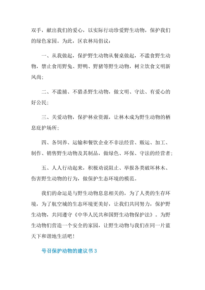 号召保护动物的建议书.doc_第3页