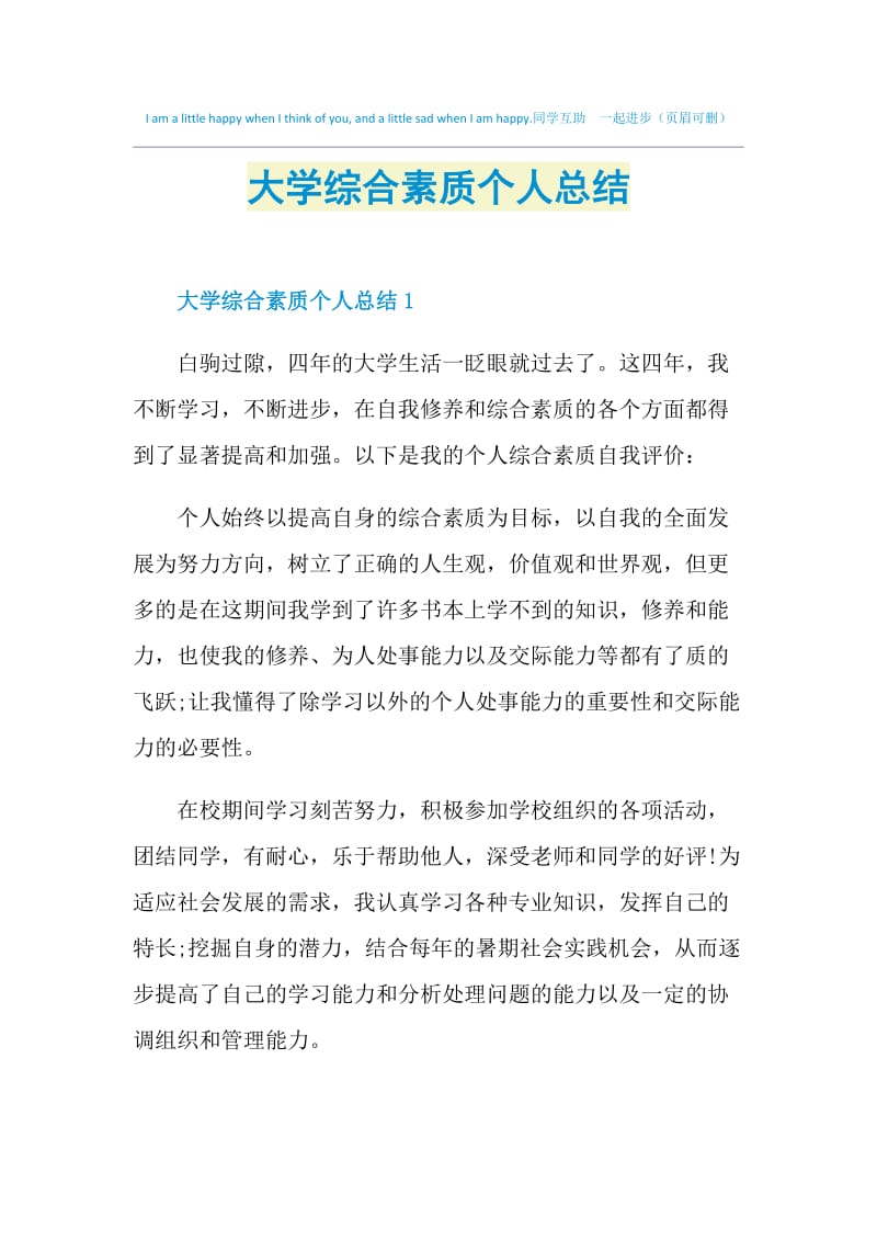 大学综合素质个人总结.doc_第1页