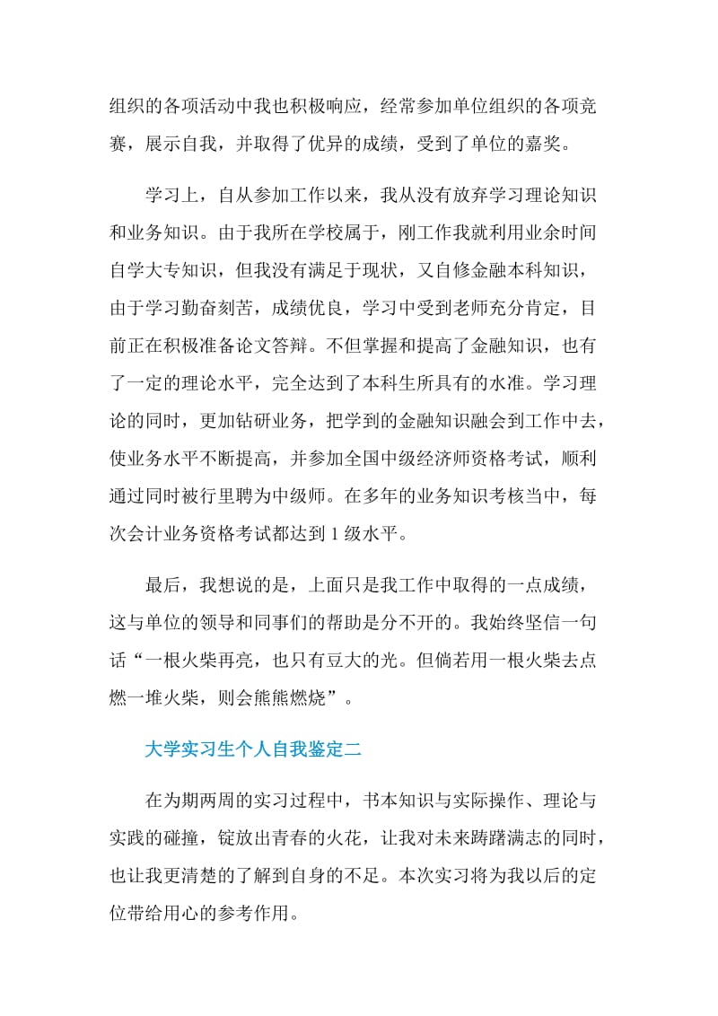 2021届大学实习生个人自我鉴定.doc_第2页