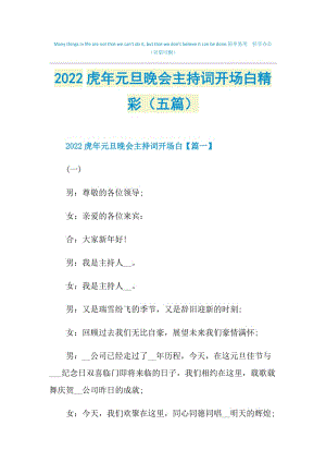 2022虎年元旦晚会主持词开场白精彩（五篇）.doc