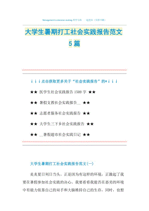 大学生暑期打工社会实践报告范文5篇.doc