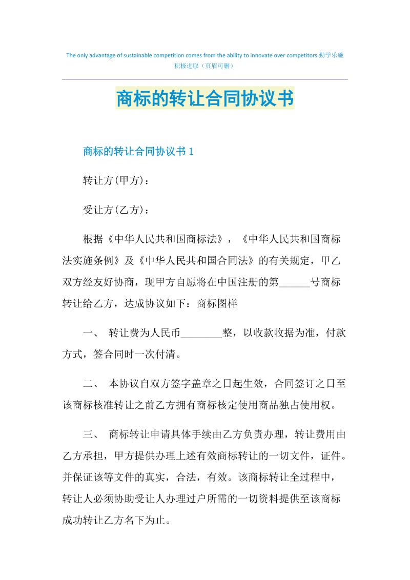 商标的转让合同协议书.doc_第1页