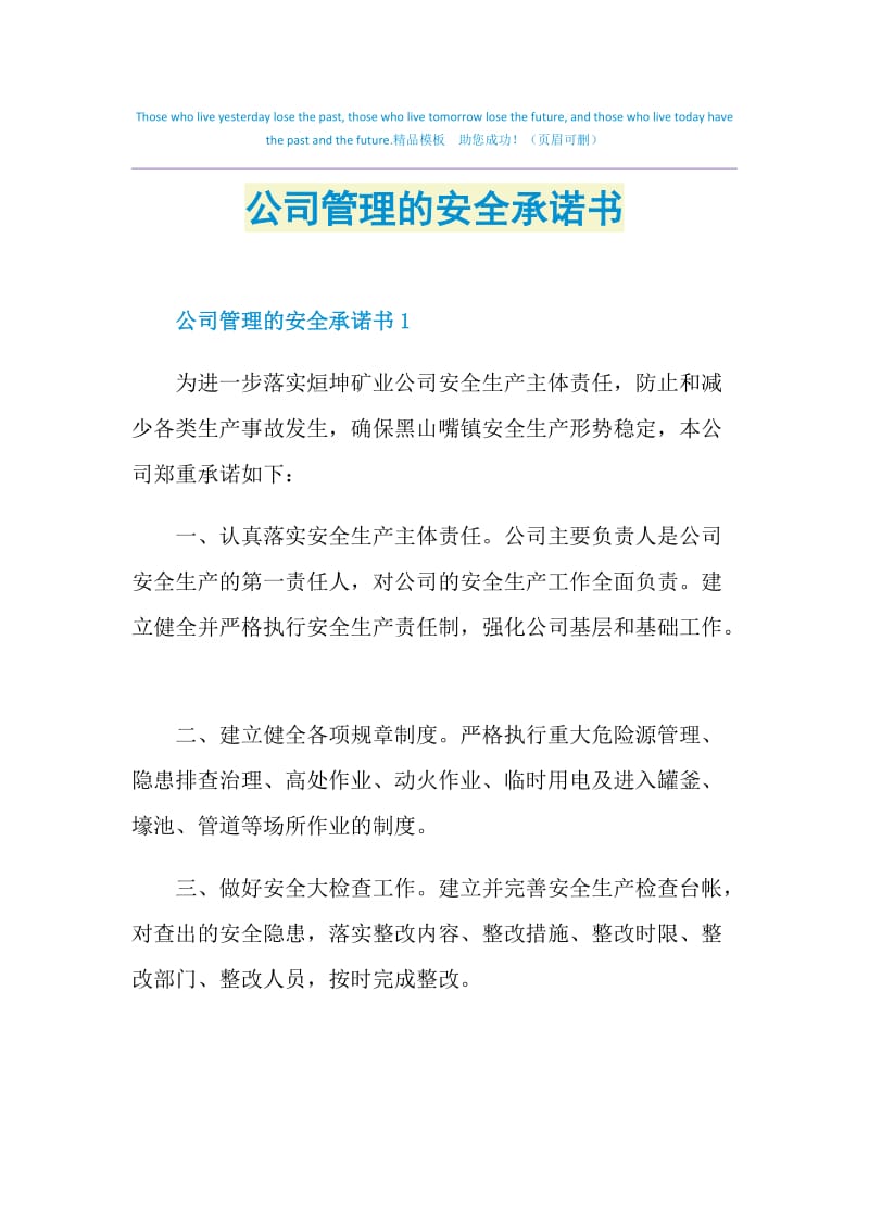 公司管理的安全承诺书.doc_第1页