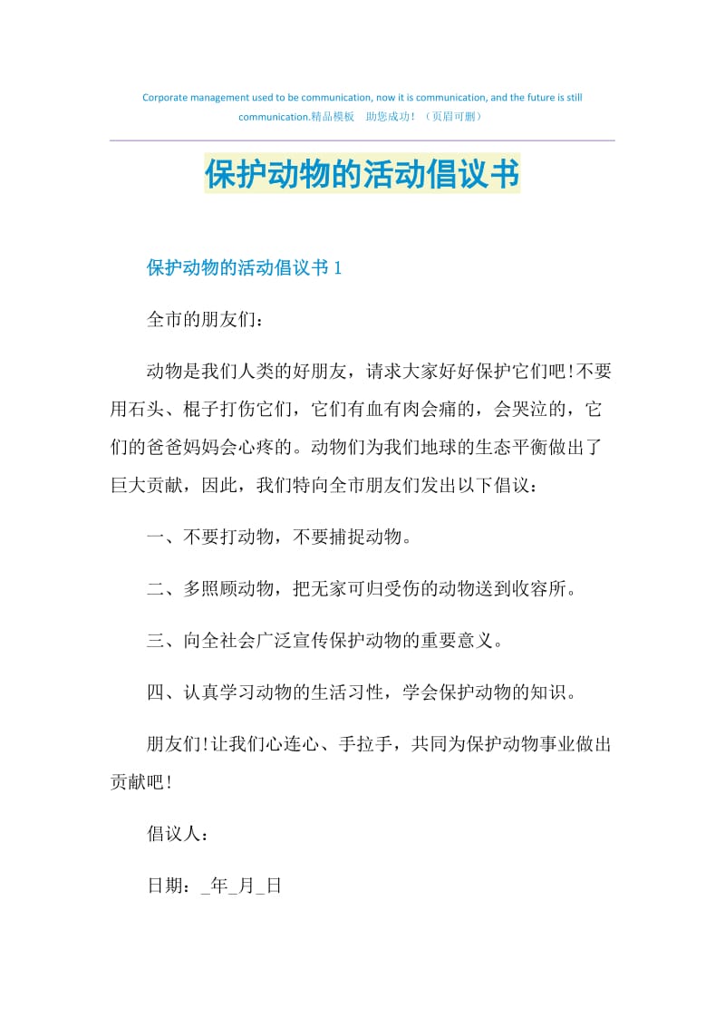 保护动物的活动倡议书.doc_第1页