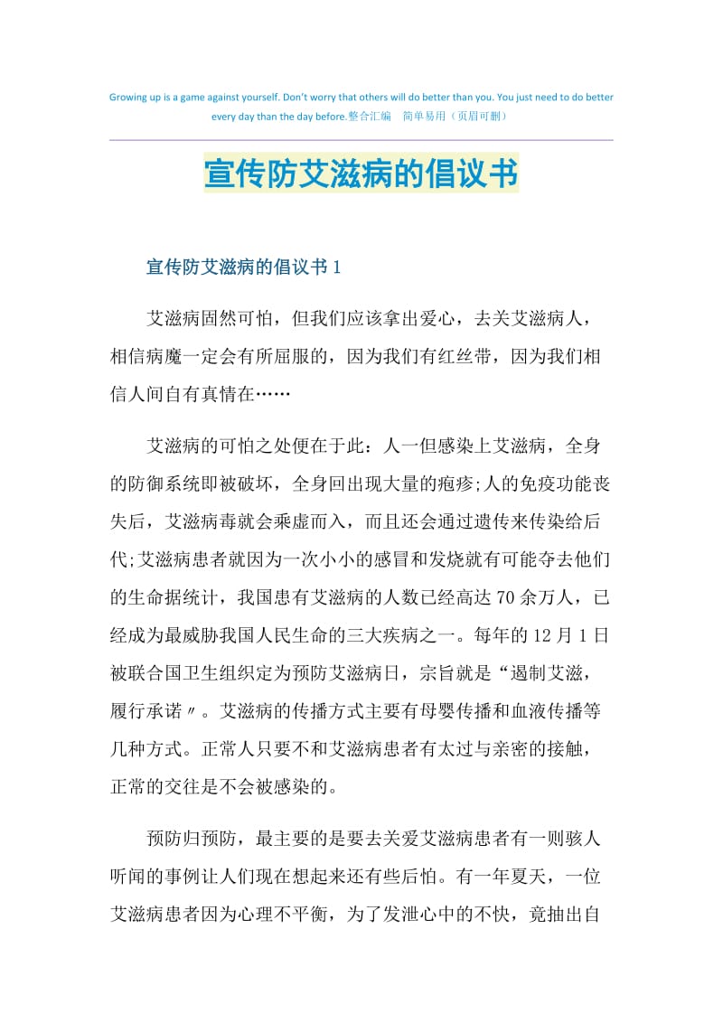 宣传防艾滋病的倡议书.doc_第1页