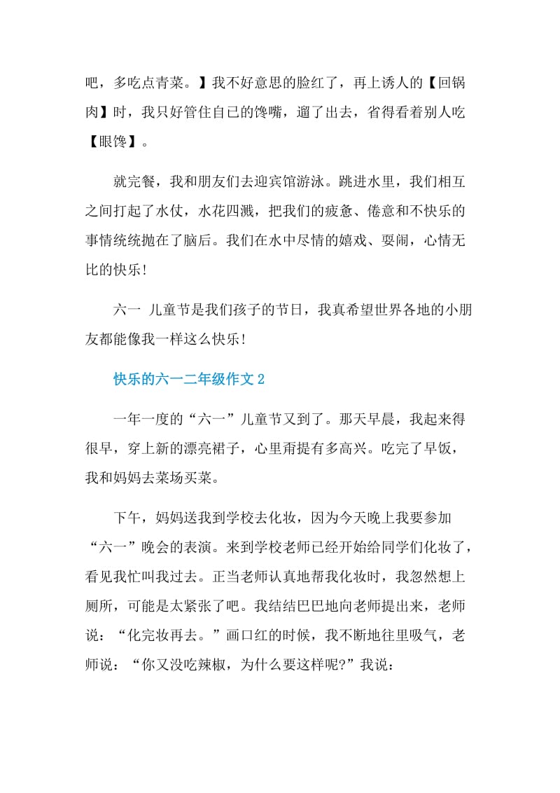 快乐的六一二年级作文.doc_第2页