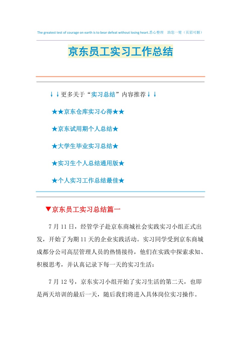 京东员工实习工作总结.doc_第1页