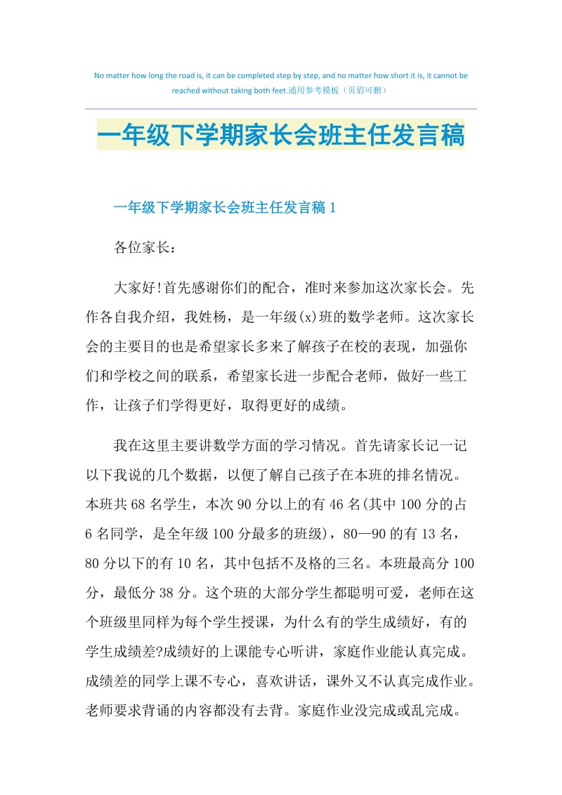 一年级下学期家长会班主任发言稿.doc_第1页