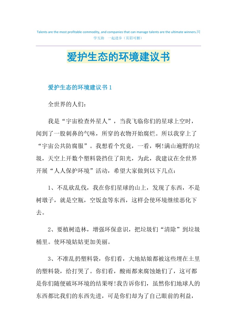 爱护生态的环境建议书.doc_第1页