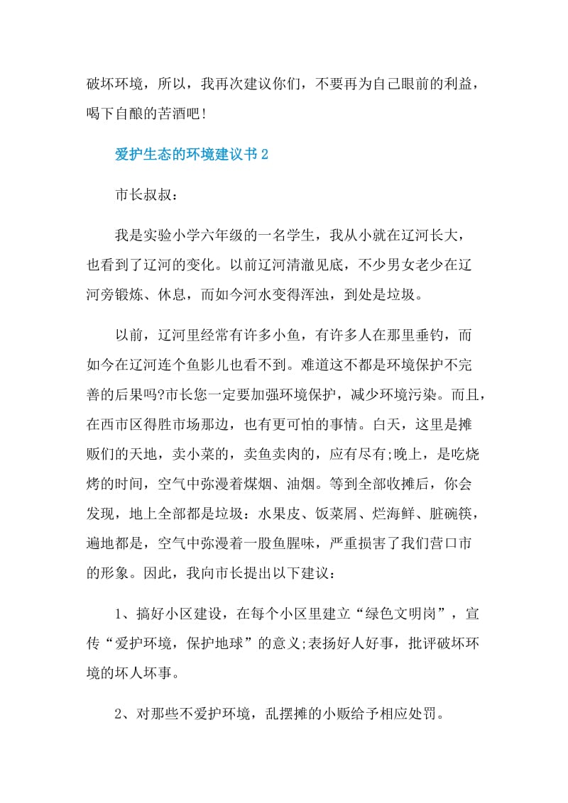 爱护生态的环境建议书.doc_第2页