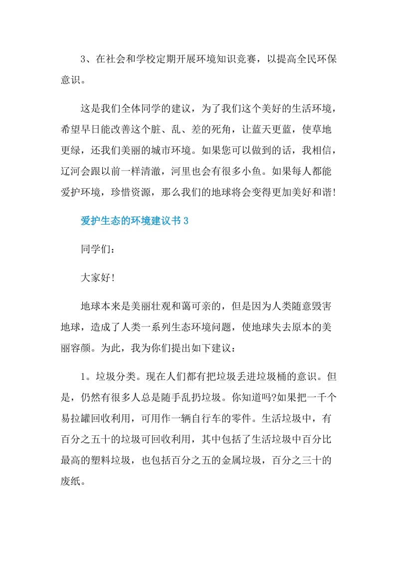 爱护生态的环境建议书.doc_第3页