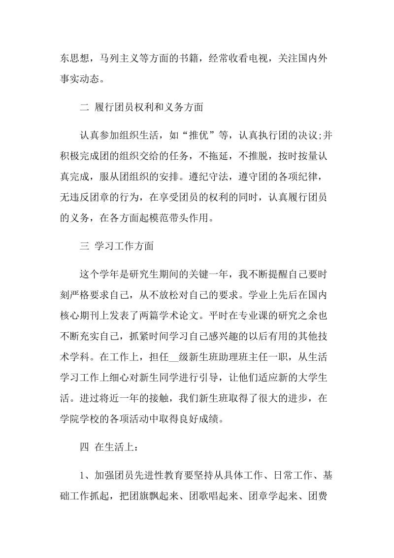 团员年终的民主评议发言稿.doc_第2页