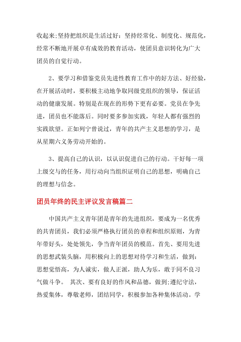 团员年终的民主评议发言稿.doc_第3页