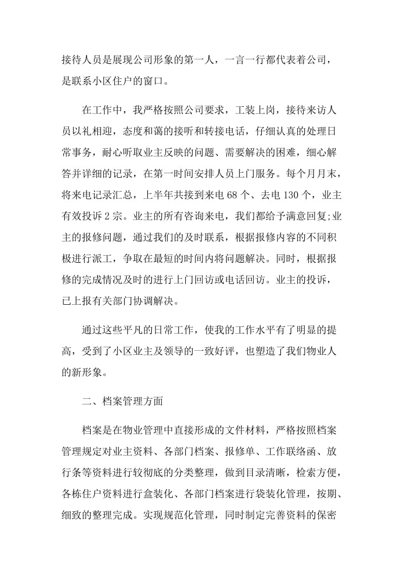 上半年物业工作总结及下半年工作计划五篇.doc_第2页