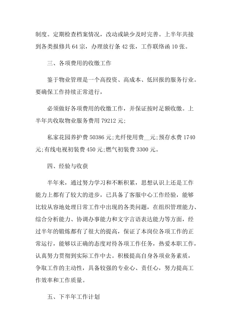 上半年物业工作总结及下半年工作计划五篇.doc_第3页