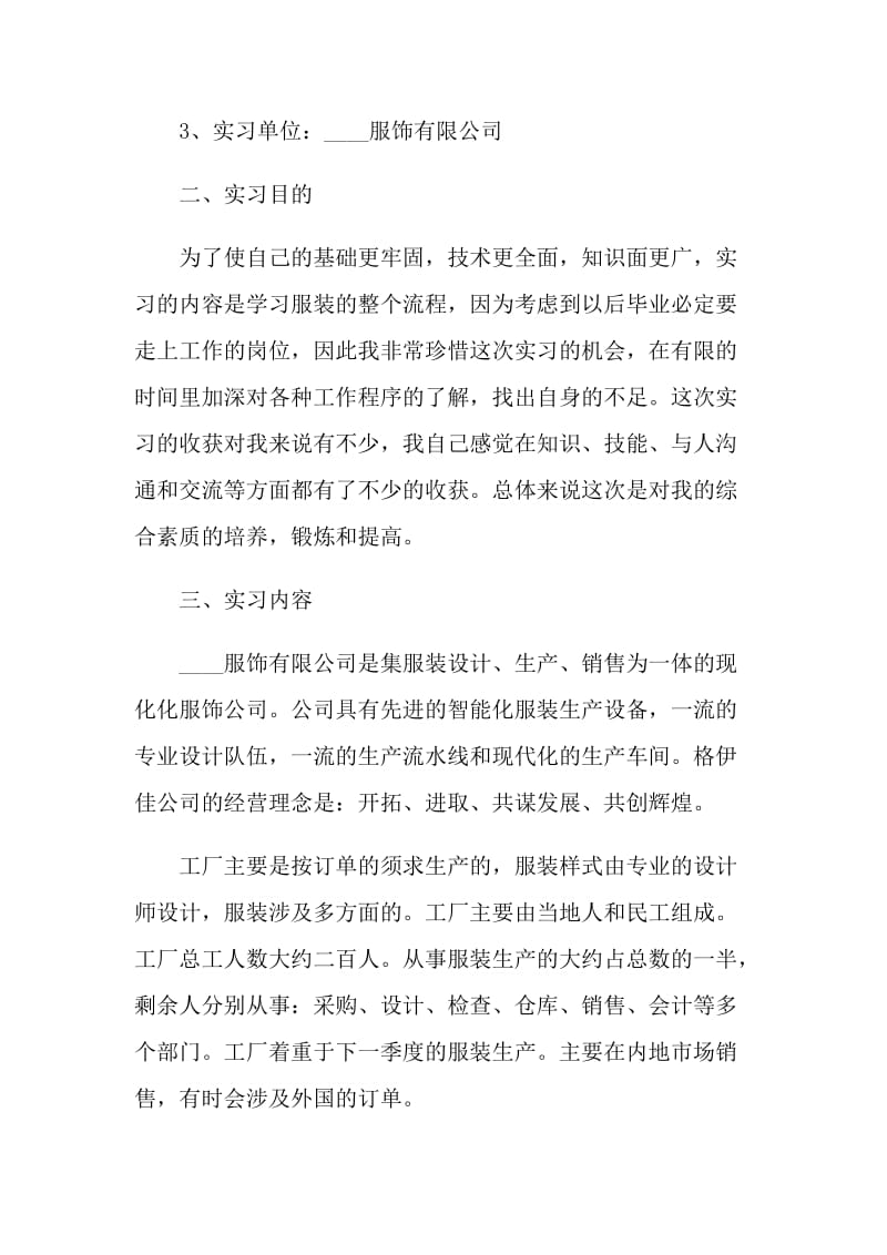 服装设计毕业2021实习报告5篇.doc_第2页