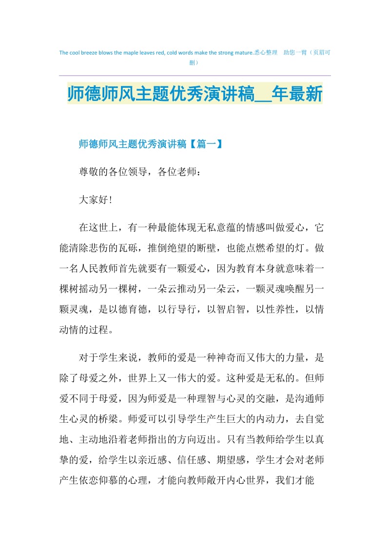 师德师风主题优秀演讲稿2021年最新.doc_第1页