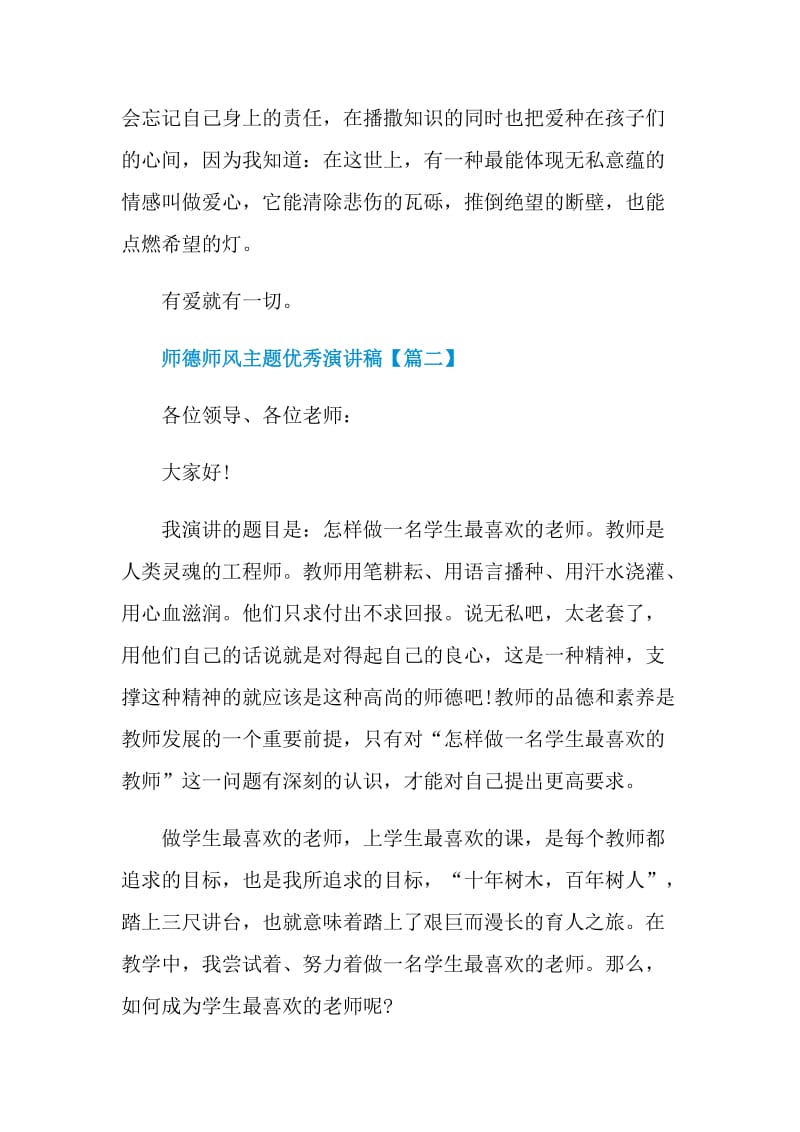 师德师风主题优秀演讲稿2021年最新.doc_第3页