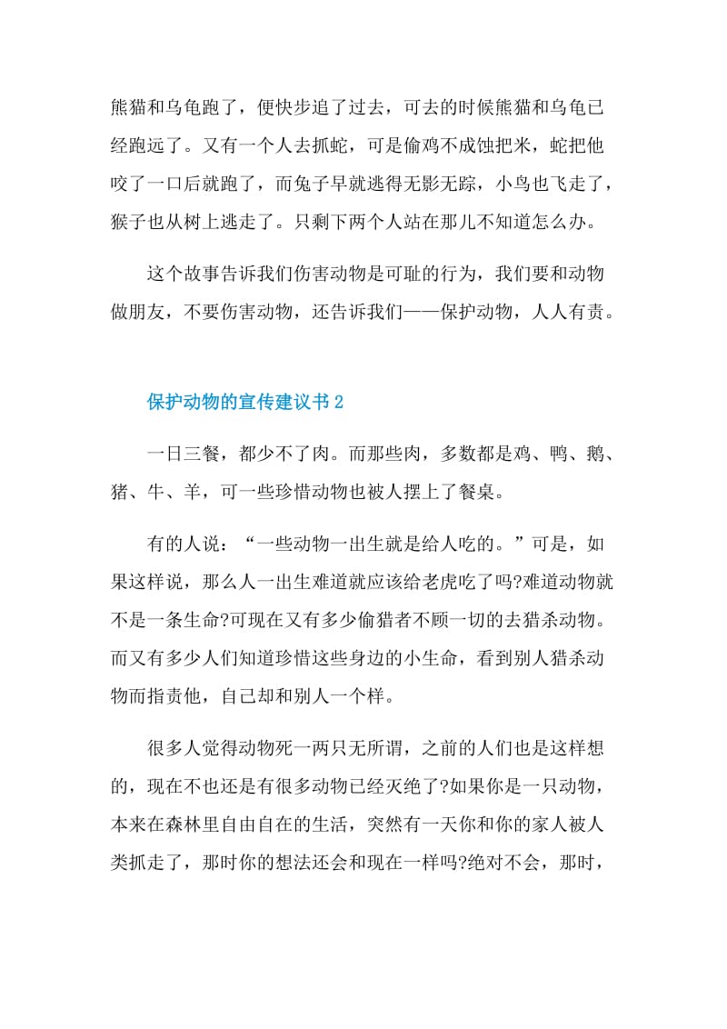 保护动物的宣传建议书.doc_第2页