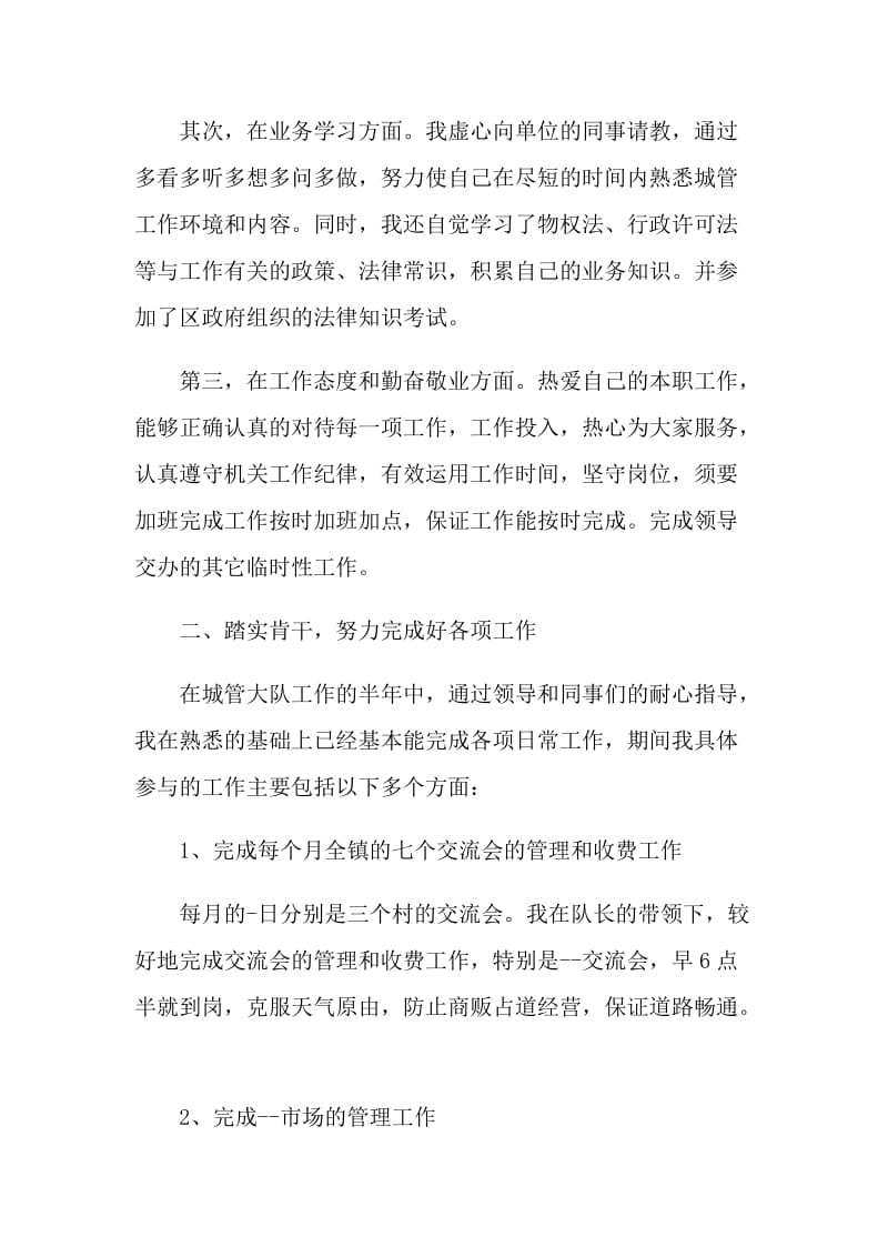 城管协管员的个人总结.doc_第2页