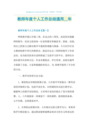 教师年度个人工作总结通用2021年.doc