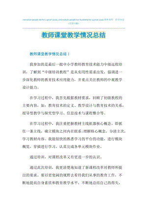 教师课堂教学情况总结.doc