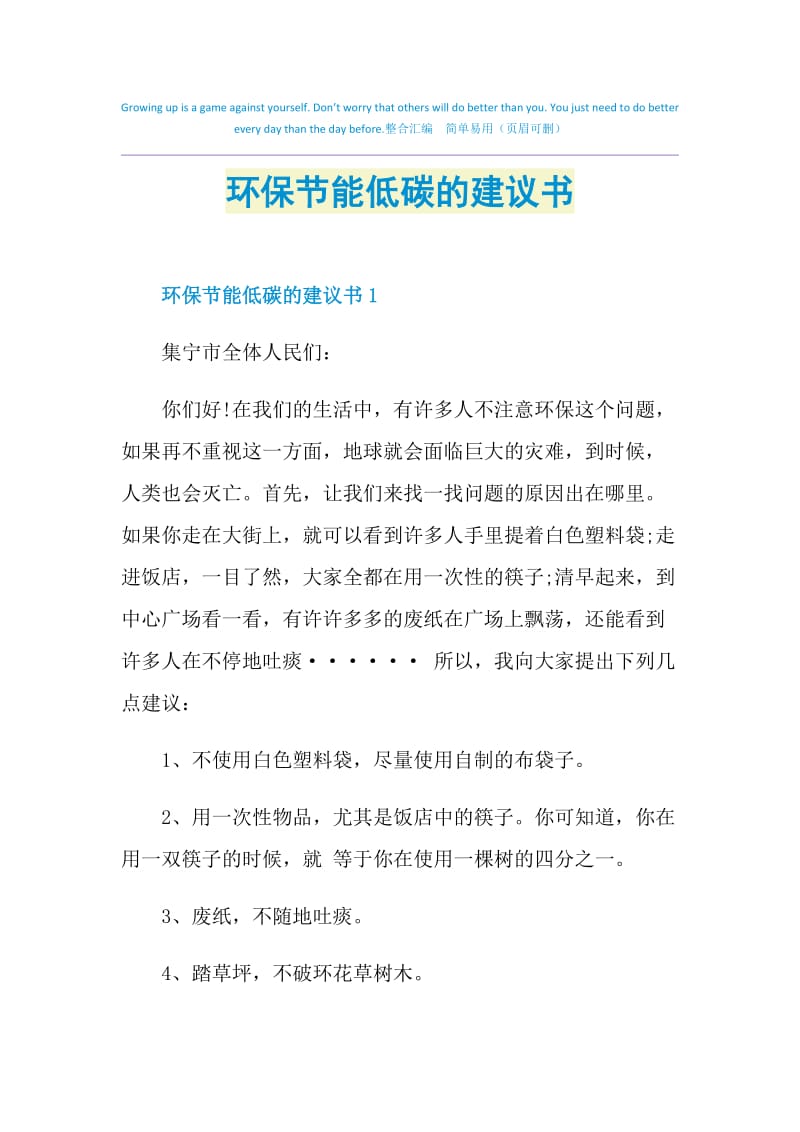 环保节能低碳的建议书.doc_第1页