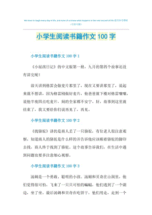 小学生阅读书籍作文100字.doc