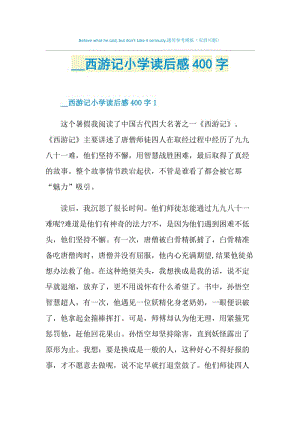 2021西游记小学读后感400字.doc