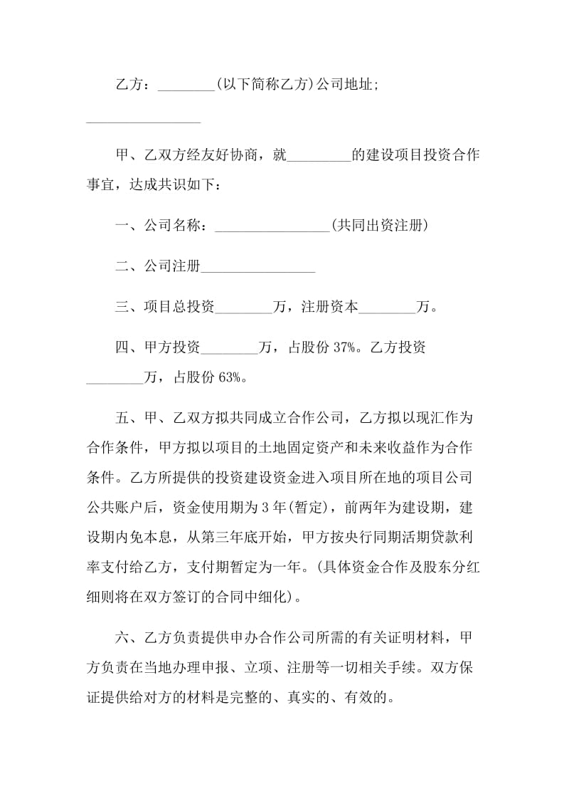 公司投资合作的意向书.doc_第3页