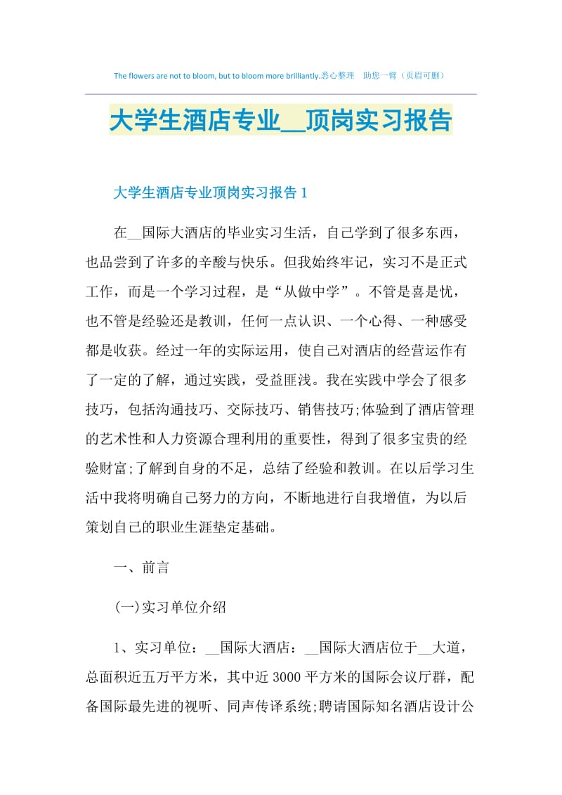 大学生酒店专业2021顶岗实习报告.doc_第1页