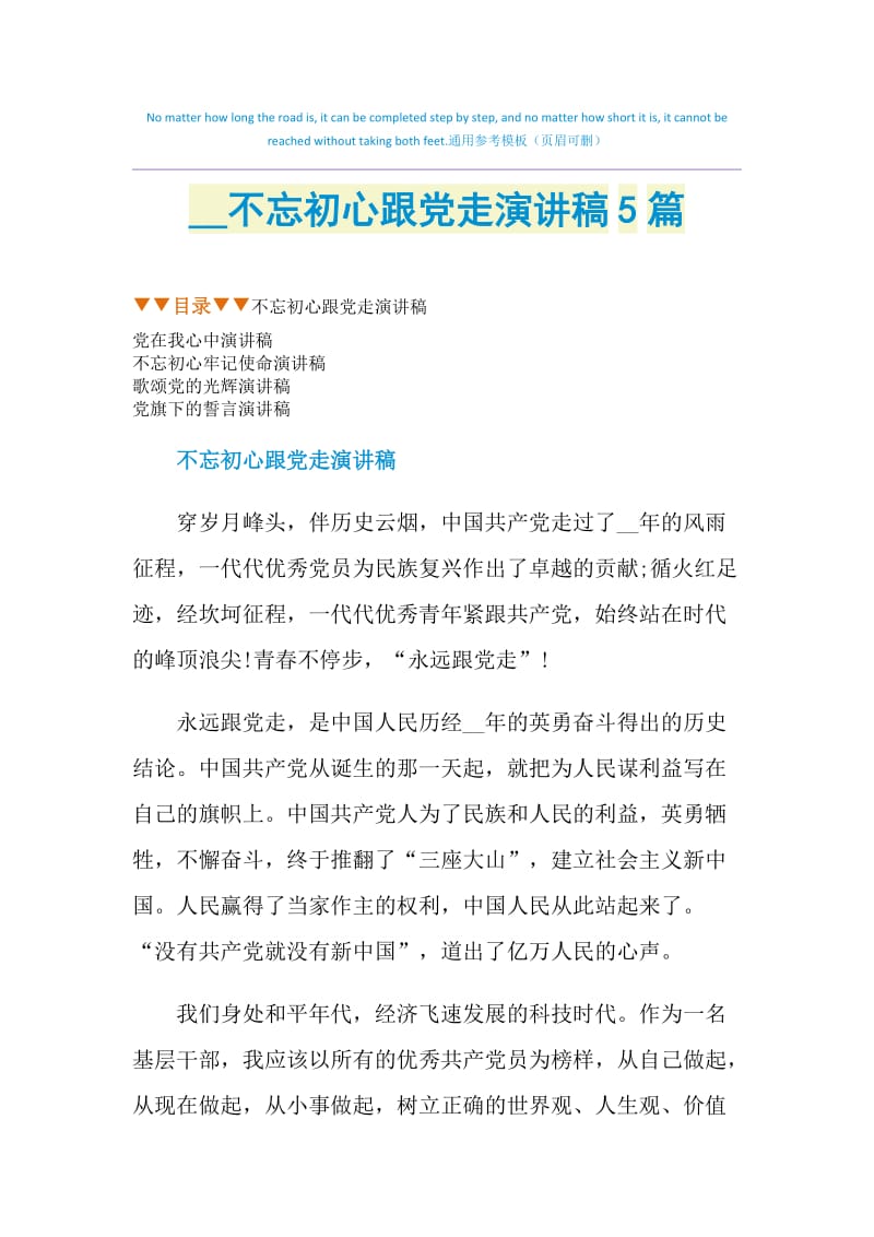 2021不忘初心跟党走演讲稿5篇.doc_第1页