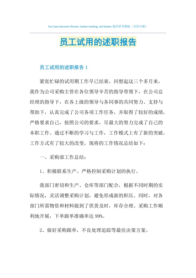 员工试用的述职报告.doc_第1页